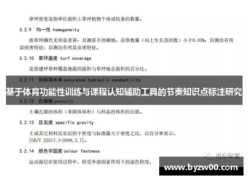 基于体育功能性训练与课程认知辅助工具的节奏知识点标注研究