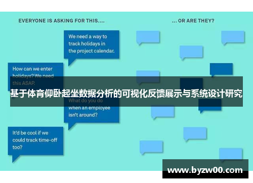 基于体育仰卧起坐数据分析的可视化反馈展示与系统设计研究